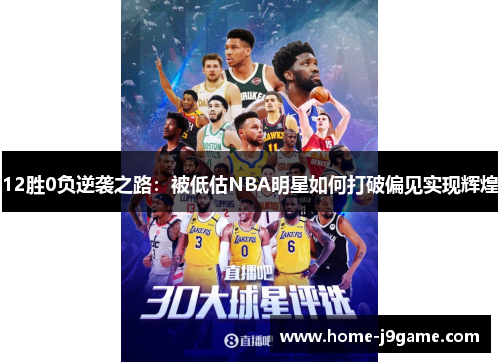 12胜0负逆袭之路:被低估NBA明星如何打破偏见实现辉煌 12胜0负逆袭之路:被低估NBA明星如何打破偏见实现辉煌