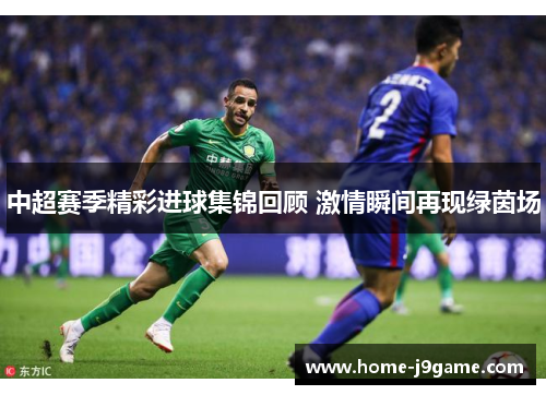 中超赛季精彩进球集锦回顾 激情瞬间再现绿茵场