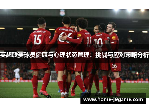 英超联赛球员健康与心理状态管理：挑战与应对策略分析