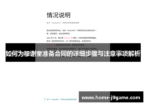 如何为穆谢奎准备合同的详细步骤与注意事项解析 如何为穆谢奎准备合同的详细步骤与注意事项解析