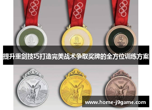 提升重剑技巧打造完美战术争取奖牌的全方位训练方案