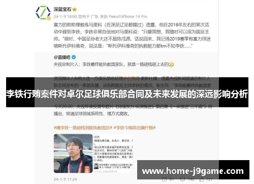 李铁行贿案件对卓尔足球俱乐部合同及未来发展的深远影响分析 李铁行贿案件对卓尔足球俱乐部合同及未来发展的深远影响分析