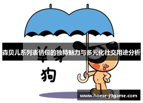 森贝儿系列表情包的独特魅力与多元化社交用途分析