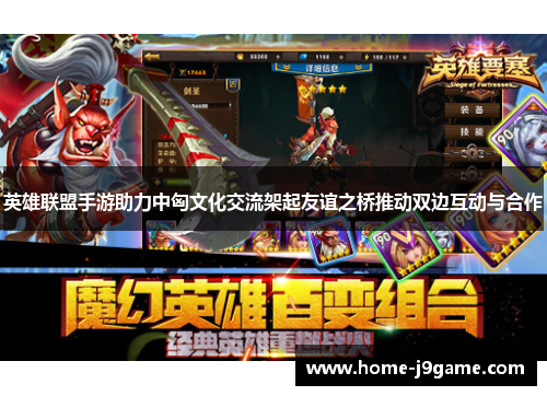 英雄联盟手游助力中匈文化交流架起友谊之桥推动双边互动与合作