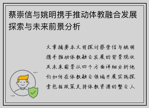 蔡崇信与姚明携手推动体教融合发展探索与未来前景分析