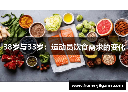 38岁与33岁：运动员饮食需求的变化