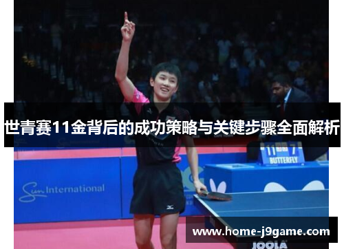 世青赛11金背后的成功策略与关键步骤全面解析 世青赛11金背后的成功策略与关键步骤全面解析