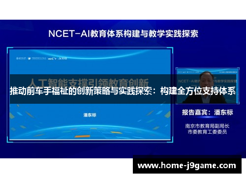 推动前车手福祉的创新策略与实践探索：构建全方位支持体系