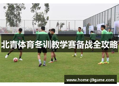 北青体育冬训教学赛备战全攻略