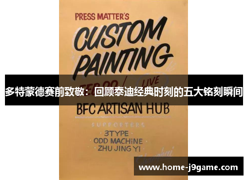 多特蒙德赛前致敬:回顾泰迪经典时刻的五大铭刻瞬间 多特蒙德赛前致敬:回顾泰迪经典时刻的五大铭刻瞬间