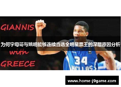 为何字母哥与姚明能够连续当选全明星票王的深层原因分析