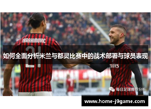 如何全面分析米兰与都灵比赛中的战术部署与球员表现