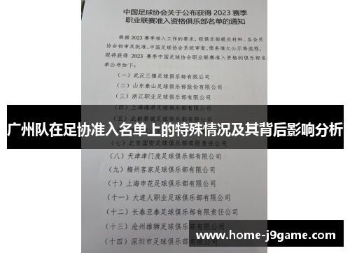 广州队在足协准入名单上的特殊情况及其背后影响分析