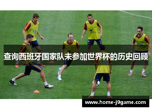 查询西班牙国家队未参加世界杯的历史回顾