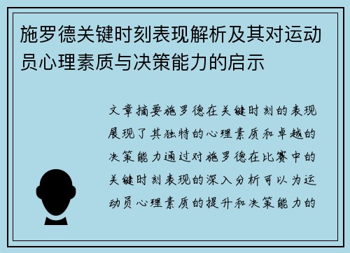 施罗德关键时刻表现解析及其对运动员心理素质与决策能力的启示