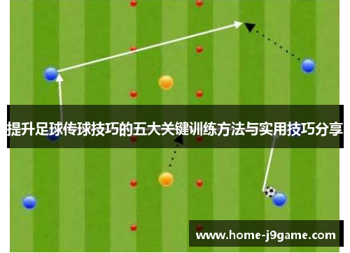 提升足球传球技巧的五大关键训练方法与实用技巧分享