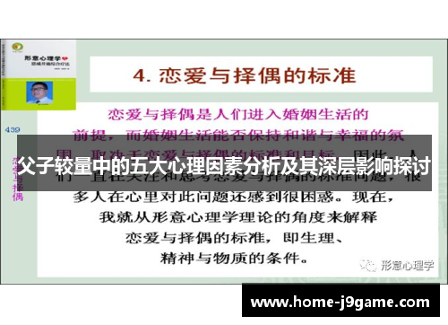 父子较量中的五大心理因素分析及其深层影响探讨