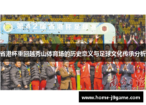 省港杯重回越秀山体育场的历史意义与足球文化传承分析