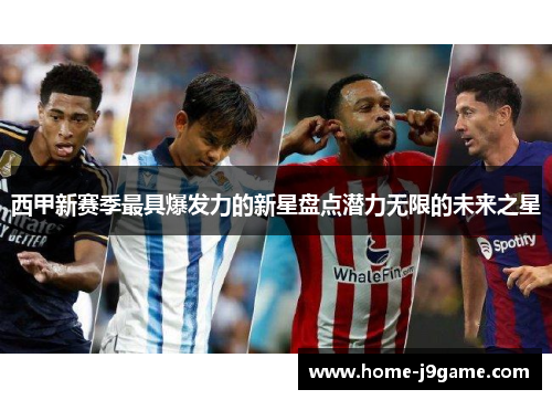 西甲新赛季最具爆发力的新星盘点潜力无限的未来之星