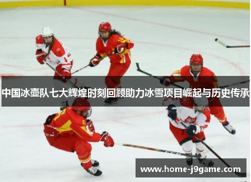 中国冰壶队七大辉煌时刻回顾助力冰雪项目崛起与历史传承