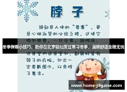 冬季保暖小技巧，助你在北京轻松度过寒冷冬季，温暖舒适全程无忧