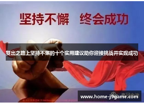 复出之路上坚持不懈的十个实用建议助你迎接挑战并实现成功