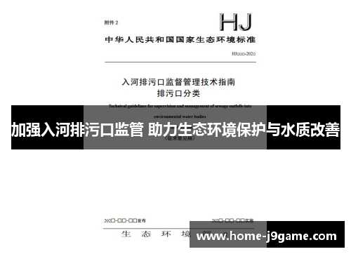 加强入河排污口监管 助力生态环境保护与水质改善