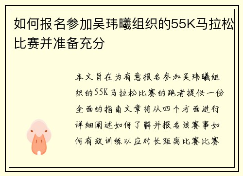 如何报名参加吴玮曦组织的55K马拉松比赛并准备充分