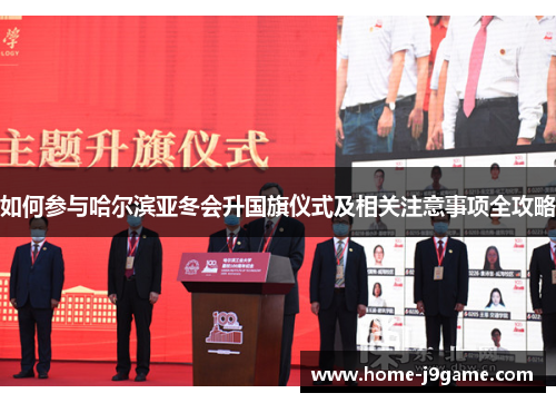 如何参与哈尔滨亚冬会升国旗仪式及相关注意事项全攻略