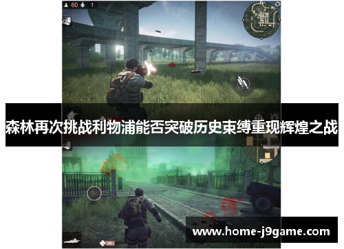 森林再次挑战利物浦能否突破历史束缚重现辉煌之战