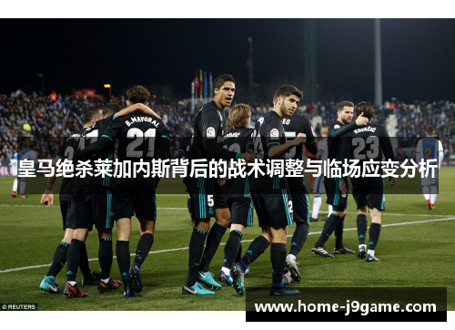 皇马绝杀莱加内斯背后的战术调整与临场应变分析