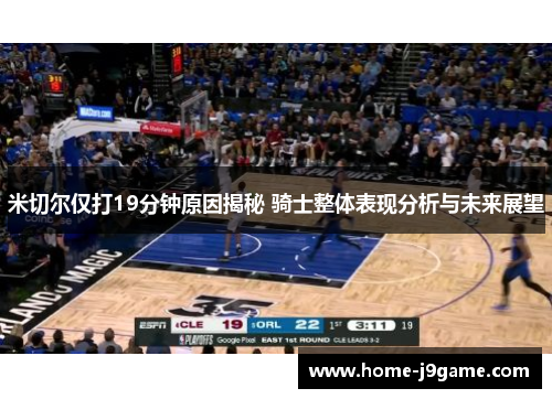 米切尔仅打19分钟原因揭秘 骑士整体表现分析与未来展望