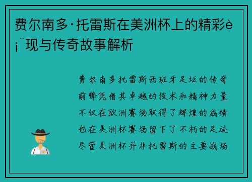费尔南多·托雷斯在美洲杯上的精彩表现与传奇故事解析