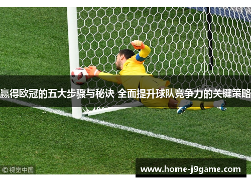 赢得欧冠的五大步骤与秘诀 全面提升球队竞争力的关键策略
