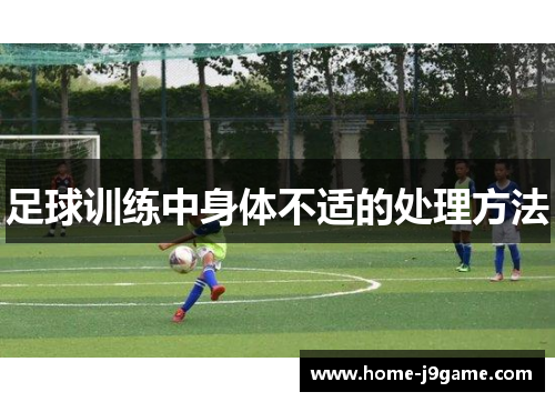 足球训练中身体不适的处理方法
