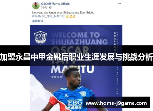 加盟永昌中甲金靴后职业生涯发展与挑战分析