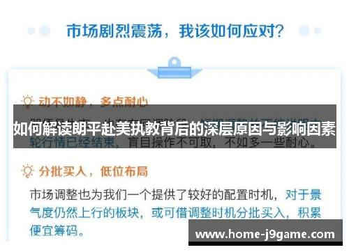 如何解读朗平赴美执教背后的深层原因与影响因素