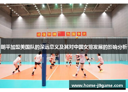 朗平加盟美国队的深远意义及其对中国女排发展的影响分析