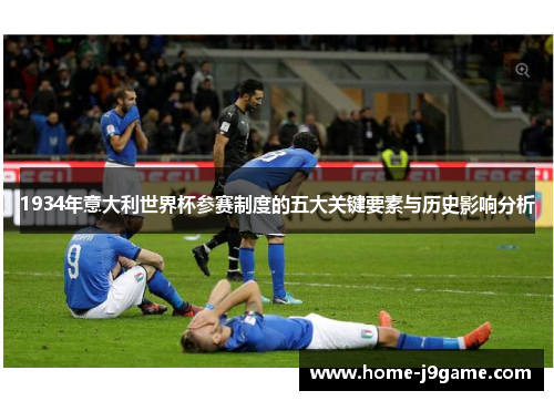 1934年意大利世界杯参赛制度的五大关键要素与历史影响分析