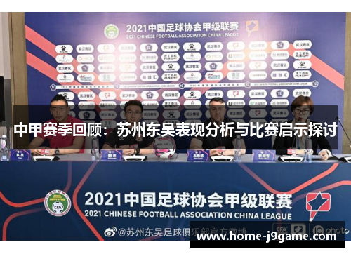 中甲赛季回顾：苏州东吴表现分析与比赛启示探讨