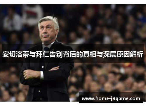 安切洛蒂与拜仁告别背后的真相与深层原因解析