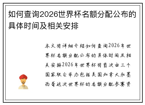 如何查询2026世界杯名额分配公布的具体时间及相关安排