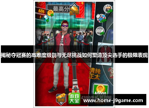 揭秘夺冠赛的高难度级别与无尽挑战如何塑造顶尖选手的极限表现