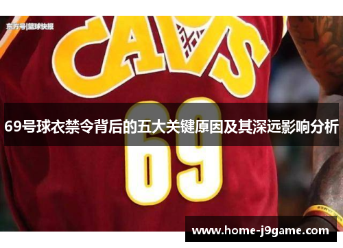 69号球衣禁令背后的五大关键原因及其深远影响分析