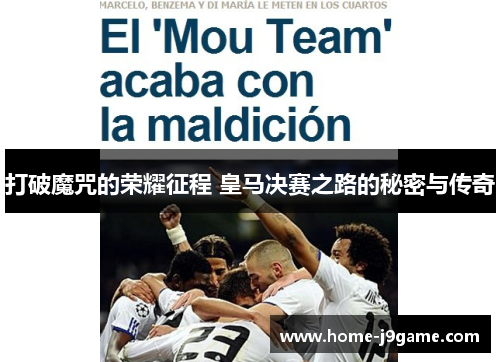 打破魔咒的荣耀征程 皇马决赛之路的秘密与传奇