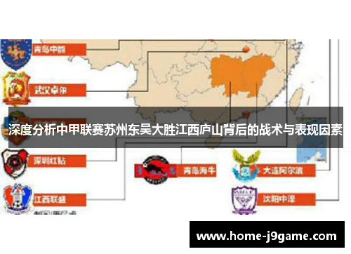 深度分析中甲联赛苏州东吴大胜江西庐山背后的战术与表现因素