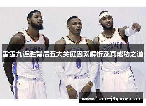 雷霆九连胜背后五大关键因素解析及其成功之道