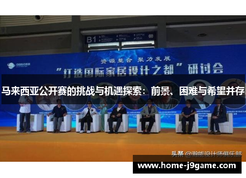 马来西亚公开赛的挑战与机遇探索：前景、困难与希望并存