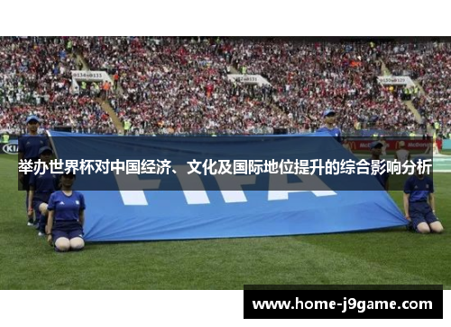 举办世界杯对中国经济、文化及国际地位提升的综合影响分析