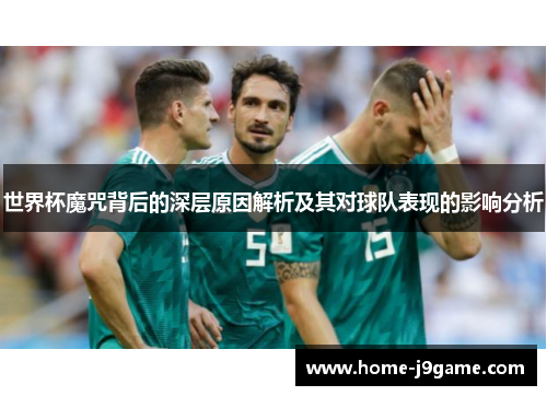 世界杯魔咒背后的深层原因解析及其对球队表现的影响分析